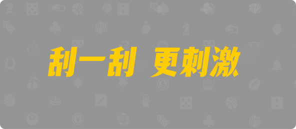 加拿大PC预测,蛋蛋走势,开奖结果查询,加拿大分析加拿大28开奖预测在线结果急速网,结果查询,PC28走势图分析